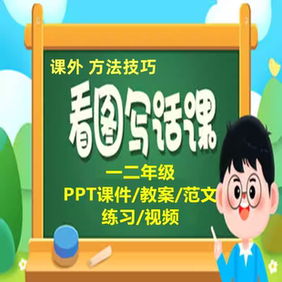 2026年小学课外看图写话作文方法课件教案练习一二年级教学培训