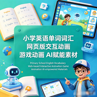 2026小学英语小升初单词汇交互动画课堂游戏AI赋能素材教学新品
