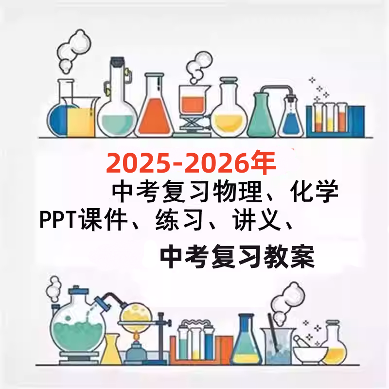 2026初中物理化学人教PPT课件讲义练习中考总复习教案一二轮新品