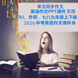 2026七八九年级中考英语写作PPT课件讲义单元话题作文外研人教
