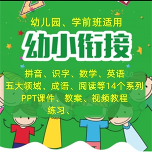 2025幼小衔接幼升小拼音识字数学课件教案练习视频幼儿园学前班