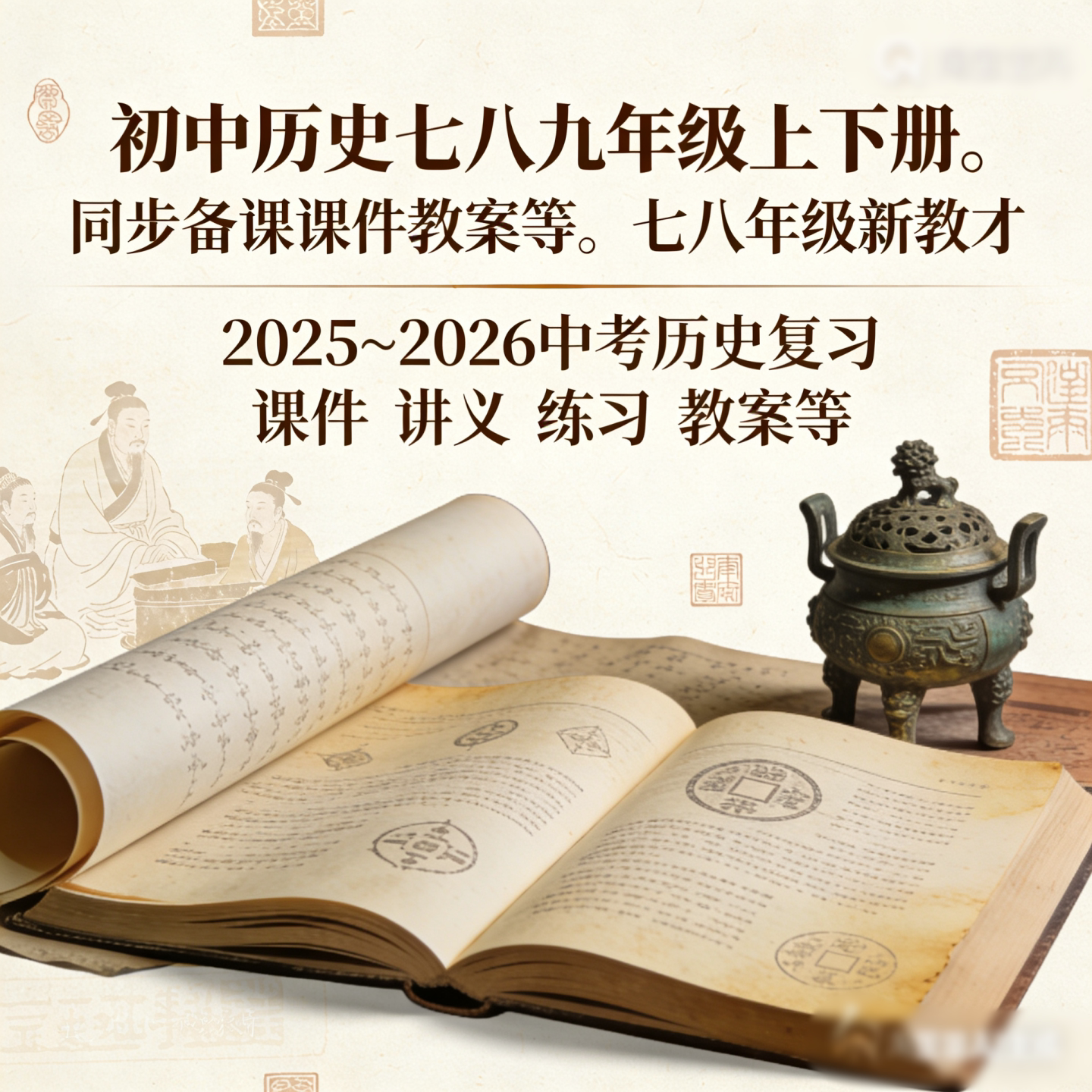 2026初中历史新教PPT课件教案学案AI赋能素材教学中考复习新品