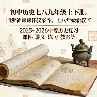 2026八下初中历史PPT课件教案学案八上AI赋能教学中考复习新品