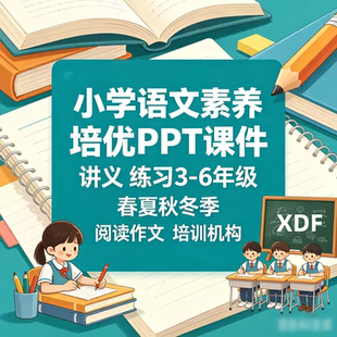 小学语文素养培优春季暑假阅读作文教学培训PPT课件讲义练习新品