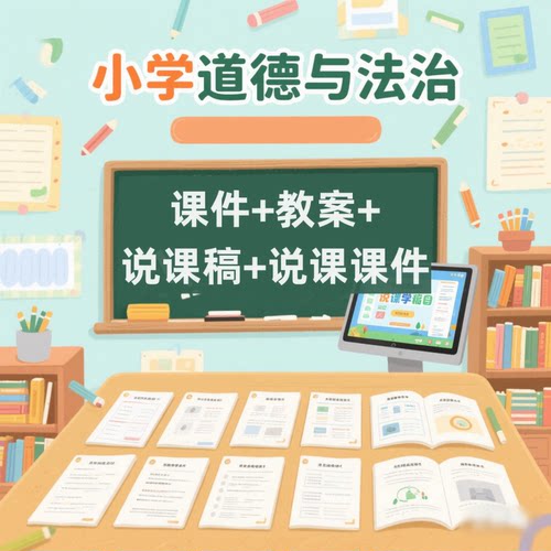 2026小学道德与法治课件教案说课稿说课课件配套教学新品面试竞赛