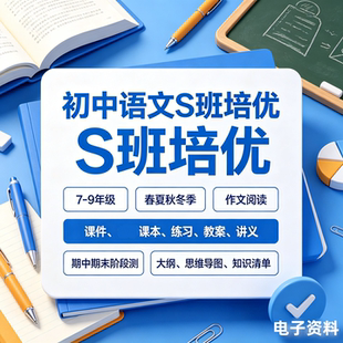 初中语文S班培优春季暑假阅读作文培训PPT课件教案讲义练习新品