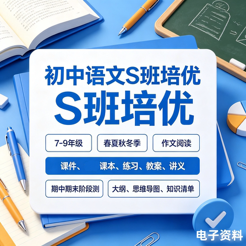 初中语文S班培优春季暑假阅读作文培训PPT课件教案讲义练习新品
