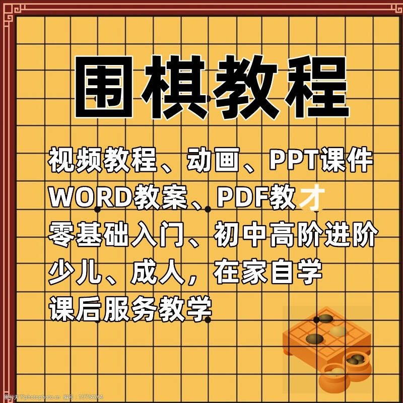 围棋教程动画视频零基础课程儿童少儿入门自学教学PPT课件教案