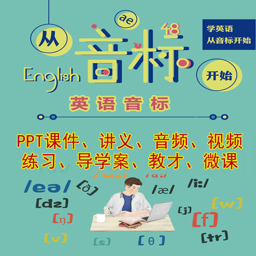 2025英语音标PPT课件讲义音频视频练习暑假小升初中视频教程新品