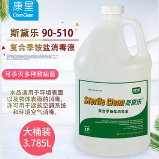 康星斯黛乐浓缩复合季铵盐表面消毒液通风管道中央空调清洗剂杀菌