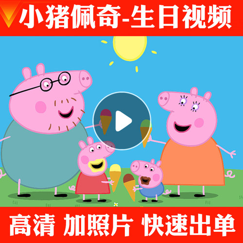 小猪佩奇生日祝福视频定制鼓励加油祝贺儿童创意礼物电视投屏布置