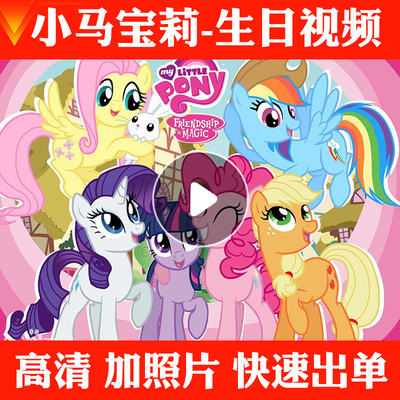 小马宝莉生日祝福定制宝宝周岁视频制作电视投屏儿童庆生鼓励加油