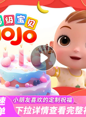超级宝贝JOJO生日祝福视频定制儿童周岁快乐动画电视投屏宝宝巴士
