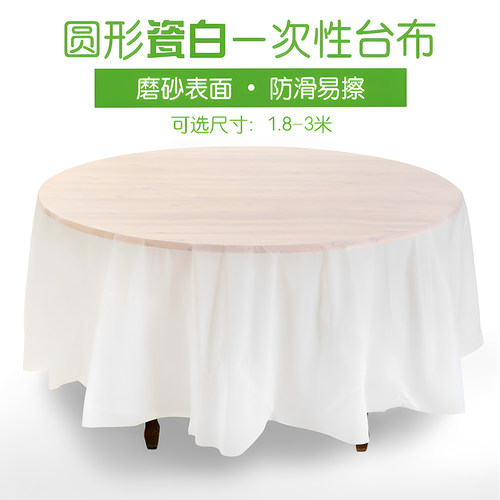 圆形加厚一次性桌布酒店大尺寸瓷白pe防水防油台布大小圆桌1-3米 - 封面