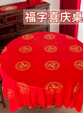 福字一次性桌布喜庆红色家用乔迁新居新房满月红色寿宴圆桌餐桌布