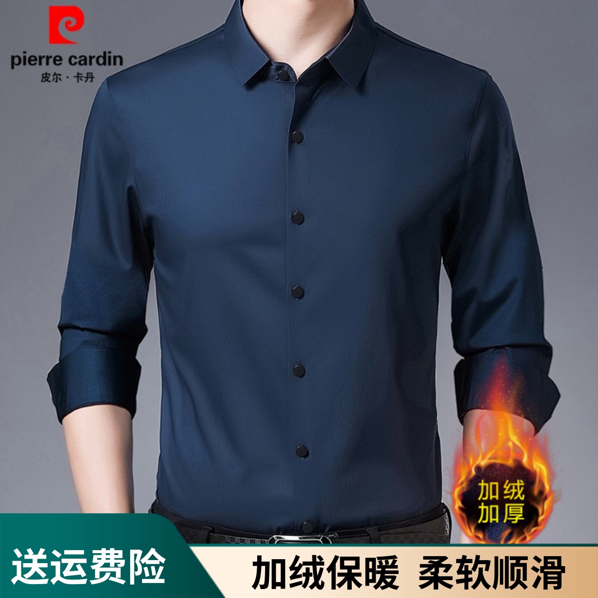 皮尔卡丹一体绒保暖免烫弹力衬衫