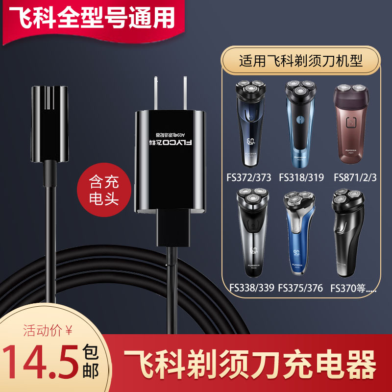 飞科剃须刀充电器线fs372 373 375 376 377 378 379 390通用配件