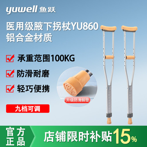 鱼跃腋下单双拐杖YU860铝合金助行器可调拐杖残疾人腋拐防滑手杖