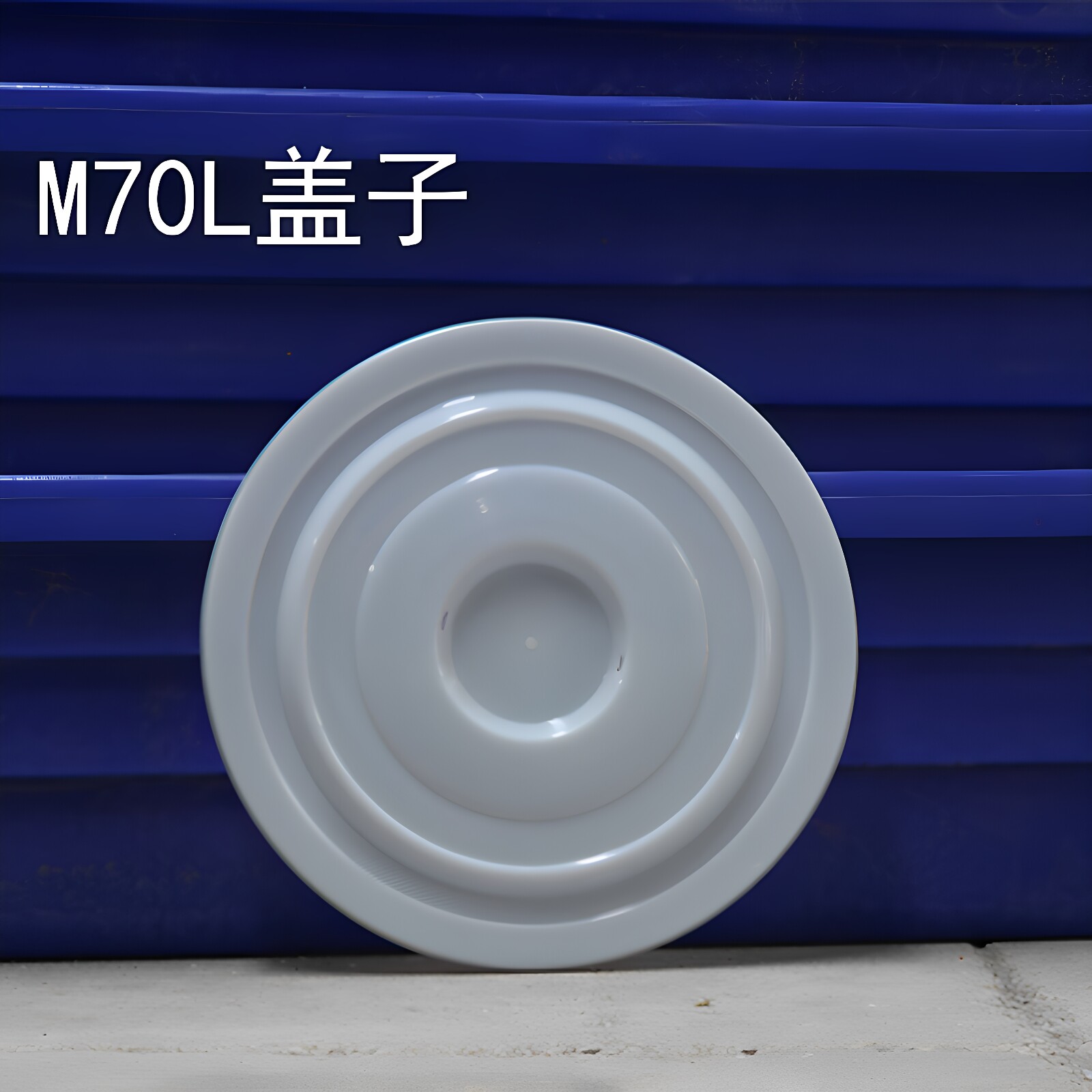牛筋熟胶塑料桶盖子水桶盖