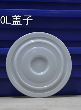 牛筋熟胶塑料桶盖子水桶盖