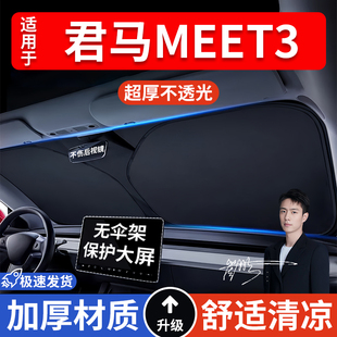 君马MEET3汽车防晒隔热遮阳挡车窗遮阳帘车内前挡风玻璃遮阳板