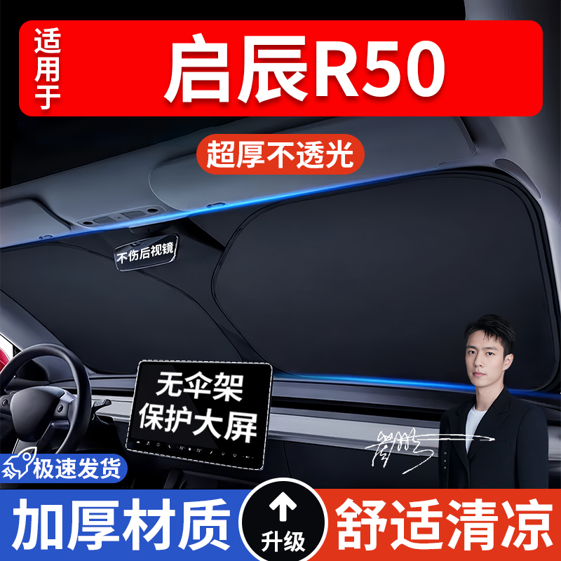 启辰R50汽车防晒隔热遮阳挡遮阳伞车窗车内前挡风玻璃遮阳板车载