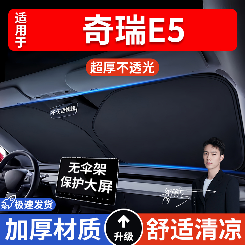 奇瑞E5汽车防晒隔热遮阳挡遮阳伞车窗遮阳车内前挡风玻璃遮阳板罩