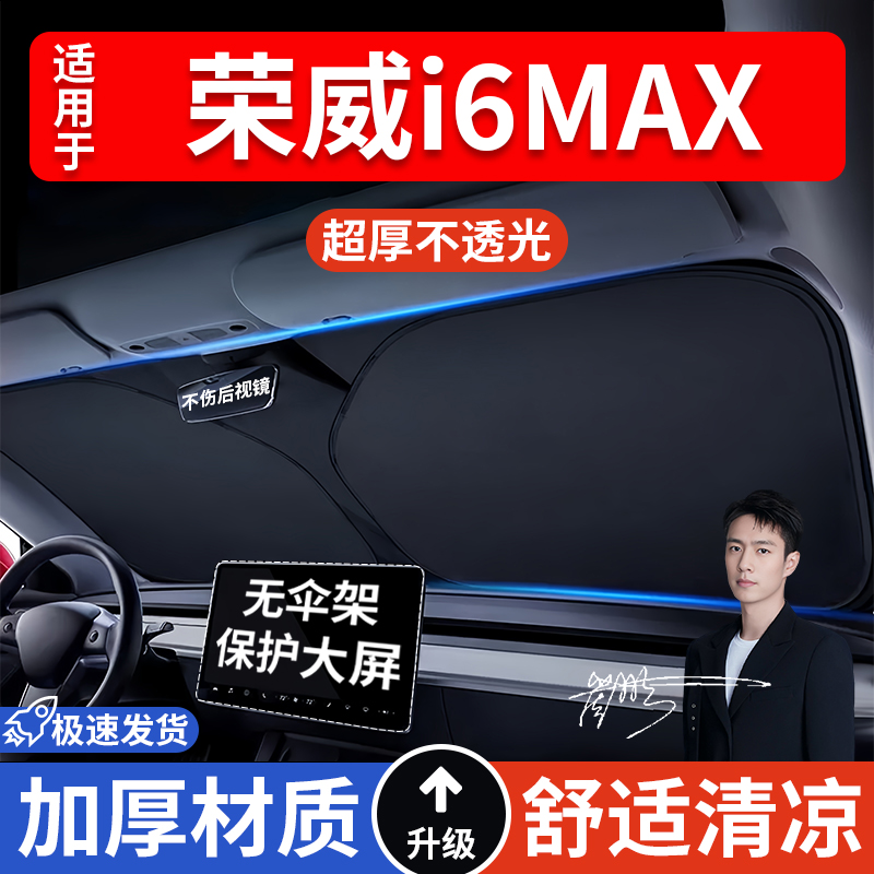 荣威i6MAX汽车防晒隔热遮阳挡遮阳车窗车内前挡风玻璃遮阳板车载