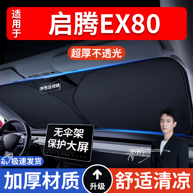启腾EX80汽车防晒隔热遮阳挡遮阳伞车窗车内前挡风玻璃遮阳板车载