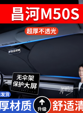 昌河M50S汽车防晒隔热遮阳挡遮阳伞车内前挡风玻璃遮阳板罩车载