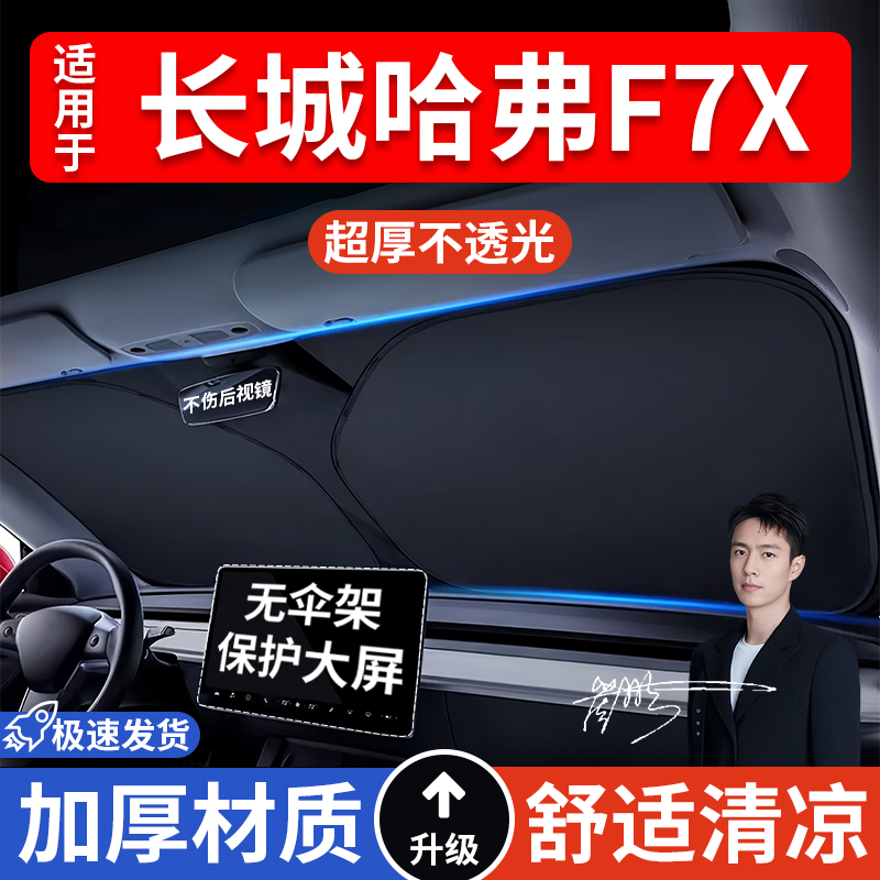 长城哈弗F7X汽车防晒隔热遮阳挡遮阳车内前挡风玻璃遮阳板罩车载