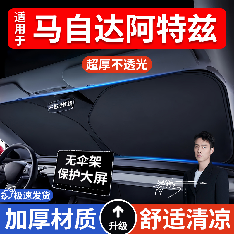马自达阿特兹汽车防晒隔热遮阳挡车窗遮阳车内前挡玻璃遮阳板车载