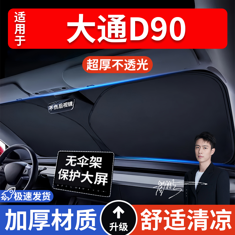 大通D90汽车防晒隔热遮阳挡遮阳伞车内前挡风玻璃遮阳板罩车载