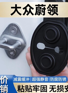 适用大众蔚领C-TREK车门减震缓冲垫片门锁防护套关门防撞静音硅胶