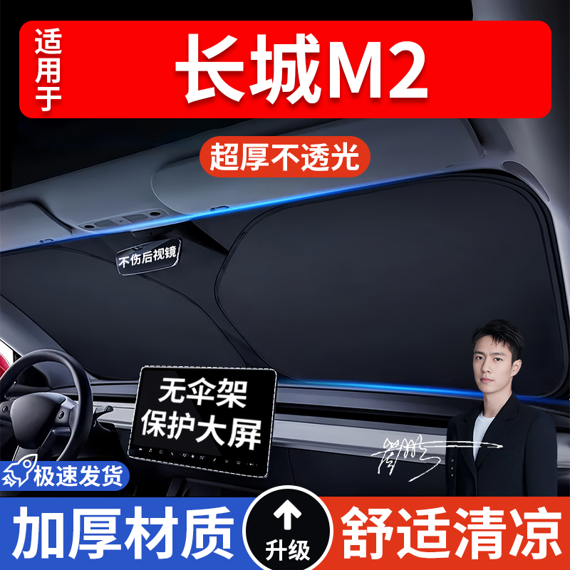 长城M2汽车防晒隔热遮阳挡遮阳伞车内前挡风玻璃遮阳板罩车载防晒