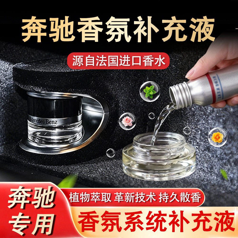 适用奔驰原厂车载香薰E级S级迈巴赫S450香氛负离子系统补充液香水图片