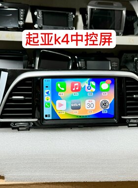起亚k4导航中控屏原厂