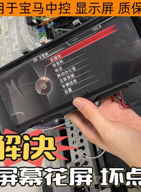 适用于宝马5系原厂大屏x3x4五系7系525 530显示nbt f10 f18中控屏