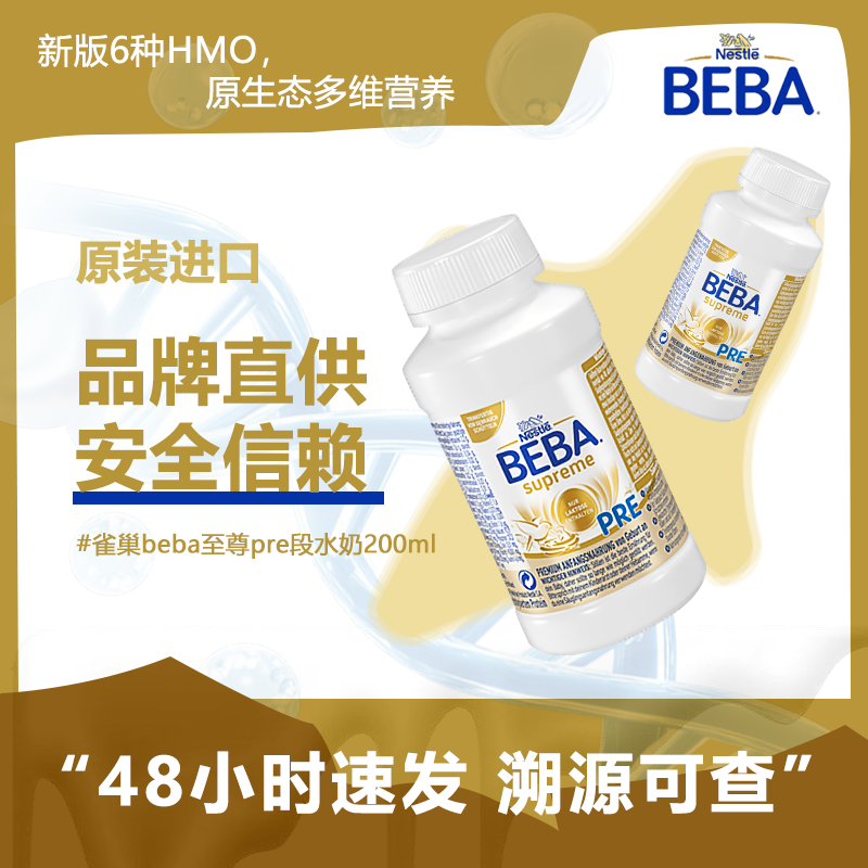德国雀巢至尊版pre段婴幼儿液体奶配方新版6HMO水奶液态奶粉0-6月