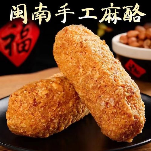 麻粩麻酪闽南传统糕点