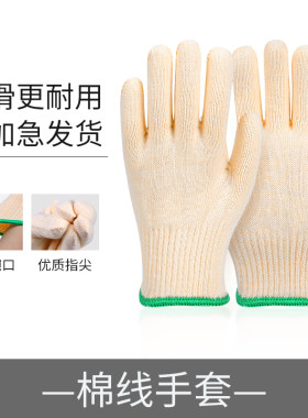 手套劳保耐磨白线男女干活