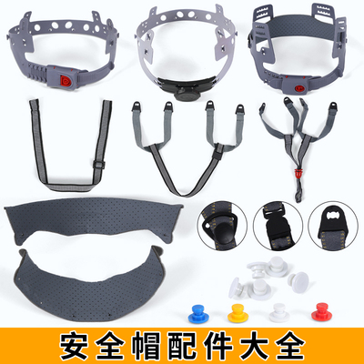 工地安全帽内衬配件大全下颚带帽带吸汗垫通用夏季可拆卸围钉帽扣