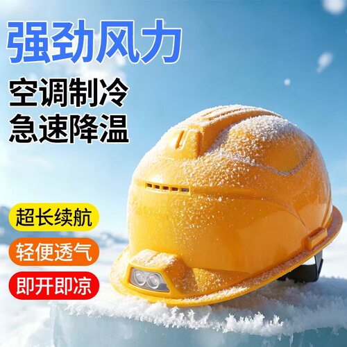 风扇安全帽工地专用干活国标带内置空调帽制冷降温充电式多功能