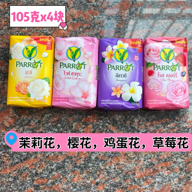 泰国Parrot鹦鹉香皂原装进口正品香水植物大米鸡蛋花沐浴清洁肥皂