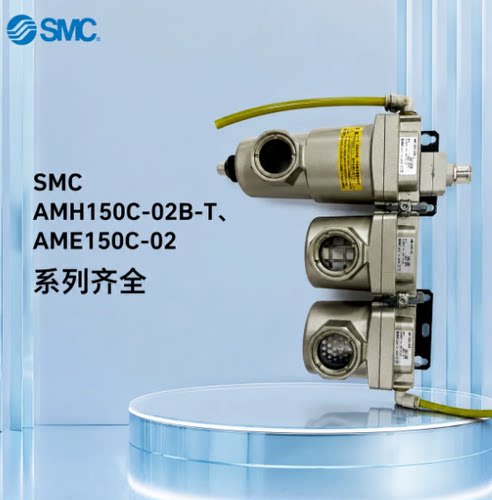 AMH150C-02B-T。SMC