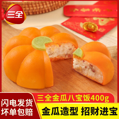 三全金瓜八宝饭红薯糯米饭年夜饭