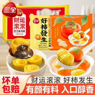 三全汤圆财运滚滚汤圆黑芝麻元宝汤圆好柿发生甜品元宵早餐半成品