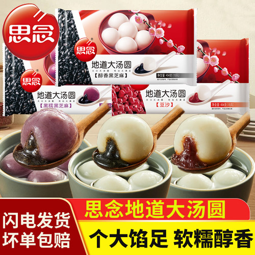 思念地道大汤圆黑芝麻豆沙元宵