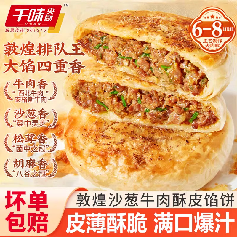 千味央厨敦煌沙葱牛肉馅饼安格斯酥皮肉饼早餐速食烙饼冷冻半成品,粮油调味/速食/干货/烘焙,馅饼/烧饼/锅盔,淘宝优惠券,粉丝福利购,淘宝优惠卷