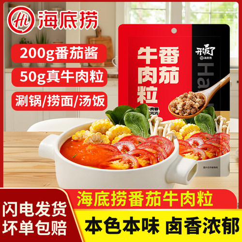 海底捞番茄牛肉粒250g火锅同款